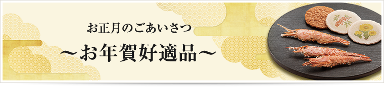 お正月のごあいさつ〜お年賀好適品〜