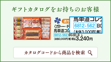 ギフトカタログをお持ちのお客様