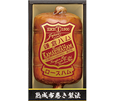 鎌倉ハム富岡商会/伝統の布巻ロースハム