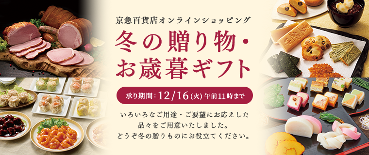 京急百貨店オンラインショッピング 冬の贈り物・お歳暮ギフト 承り期間:12/16(月) 午前11時まで いろいろなご用途・ご要望にお応えした品々をご用意いたしました。どうぞ冬の贈りものにお役立てください。
