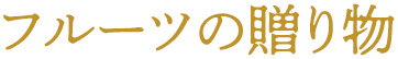 �t���[�c�̑��蕨