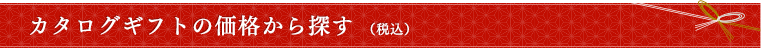 �J�^���O�M�t�g�̉��i����T���i�ō��j