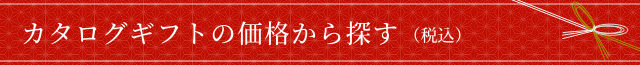 �J�^���O�M�t�g�̉��i����T���i�ō��j