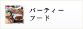 �p�[�e�B�[�t�[�h