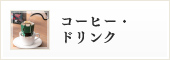 �R�[�q�[�E�h�����N