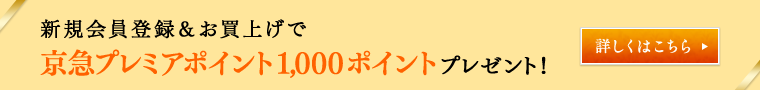 新規会員登録&お買上げで京急プレミアポイント1,000ポイントプレゼント!