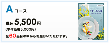 AR[X ō5,500~ S60iڂ̒炨Iт܂B