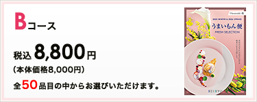 BR[X ō8,800~ S50iڂ̒炨Iт܂B