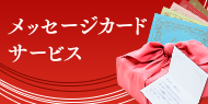 メッセージカードサービス
