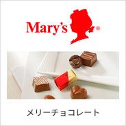 メリーチョコレート