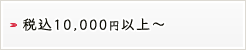 ō10,000~ȏ`