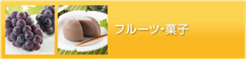 �t���[�c�E�َq