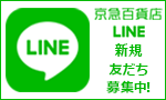 京急百貨店LINE＠スタート！